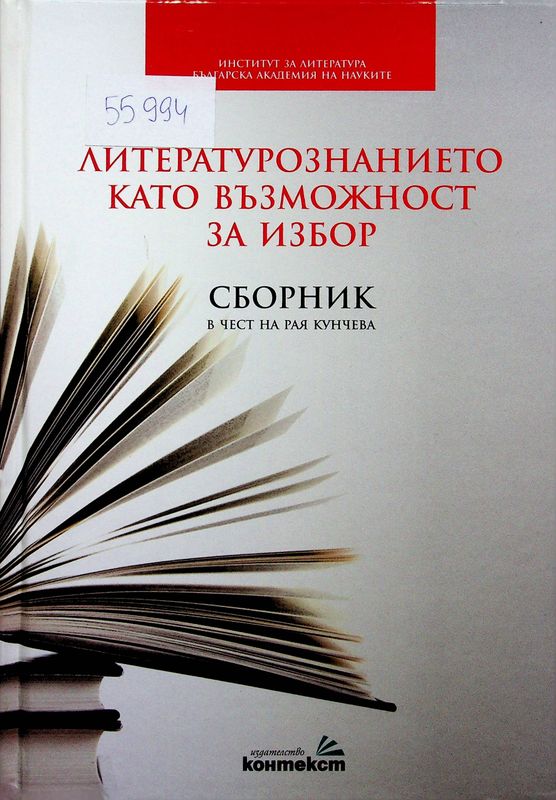 Литературознанието като възможност за избор