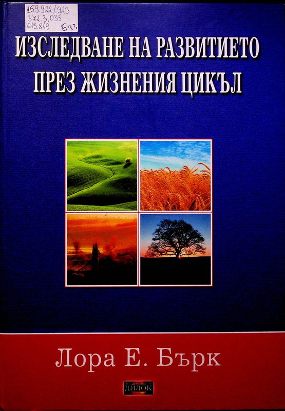 Изследване на развитието през жизнения цикъл