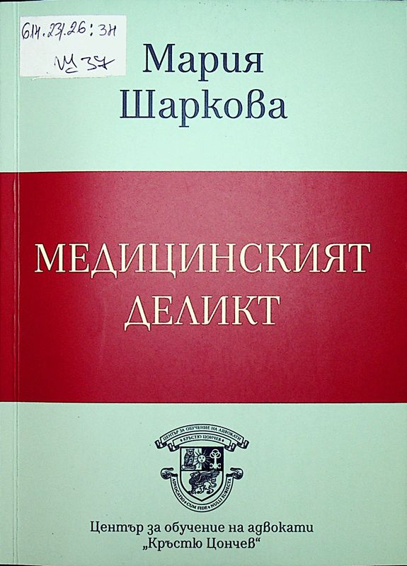 Медицинският деликт
