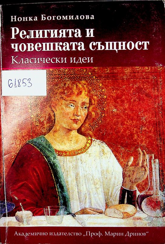 Религията и човешката същност