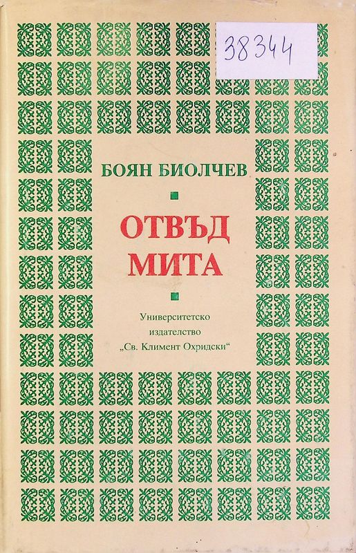 Отвъд мита