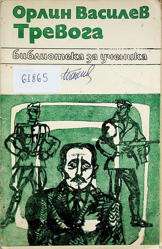 Тревога