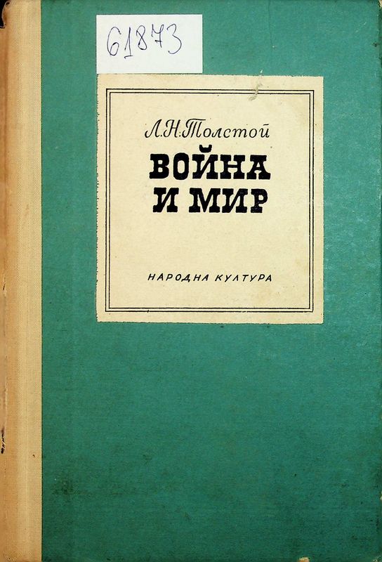 Война и мир
