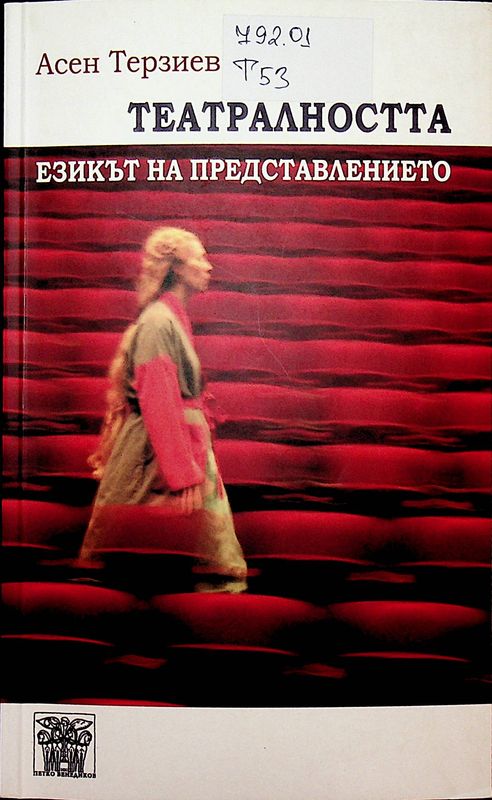 Театралността - езикът на представлението