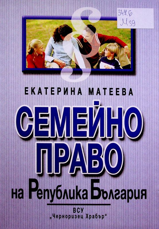 Семейно право на Република България