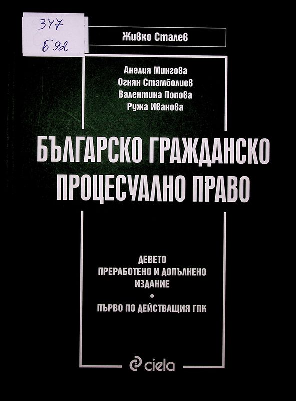 Българско гражданско просецуално право