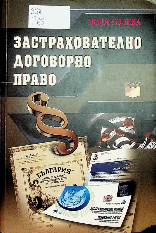 Застрахователно договорно право
