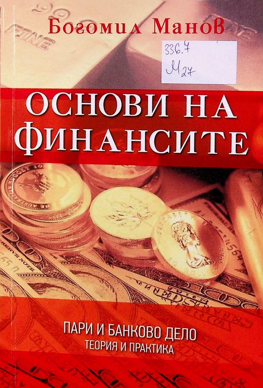 Основи на финансите