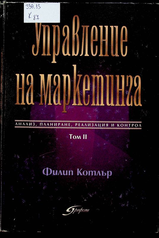 Управление на маркетинга
