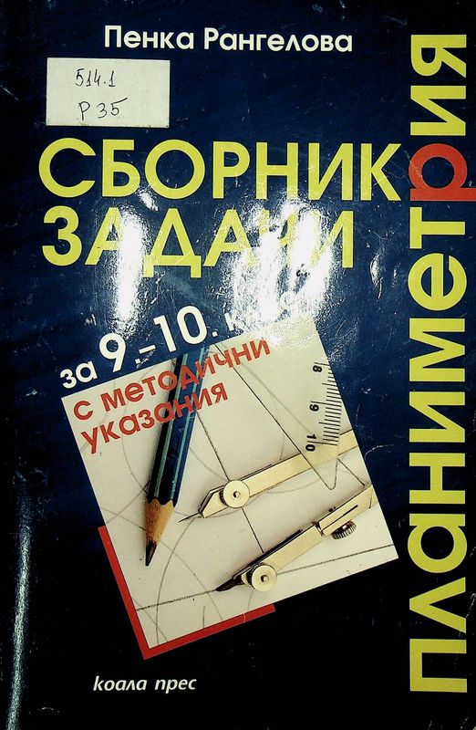 Сборник задачи за 9.-10. клас с методични указания
