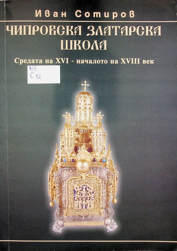 Чипровска златарска школа