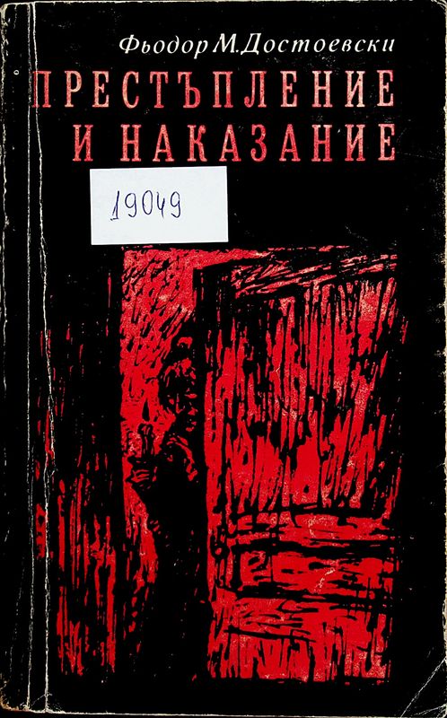 Престъпление и наказание