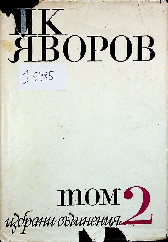 Избрани съчинения