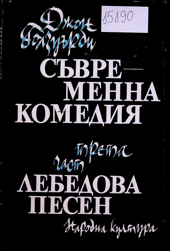 Съвременна комедия