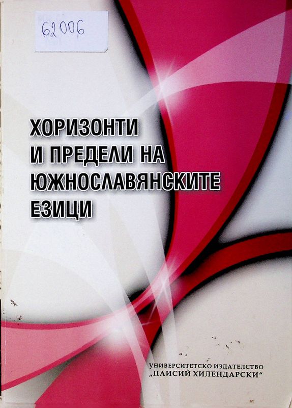 Хоризонти и предели на южнославянските езици