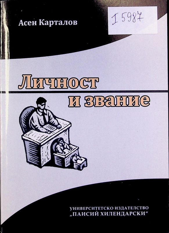 Личност и звание