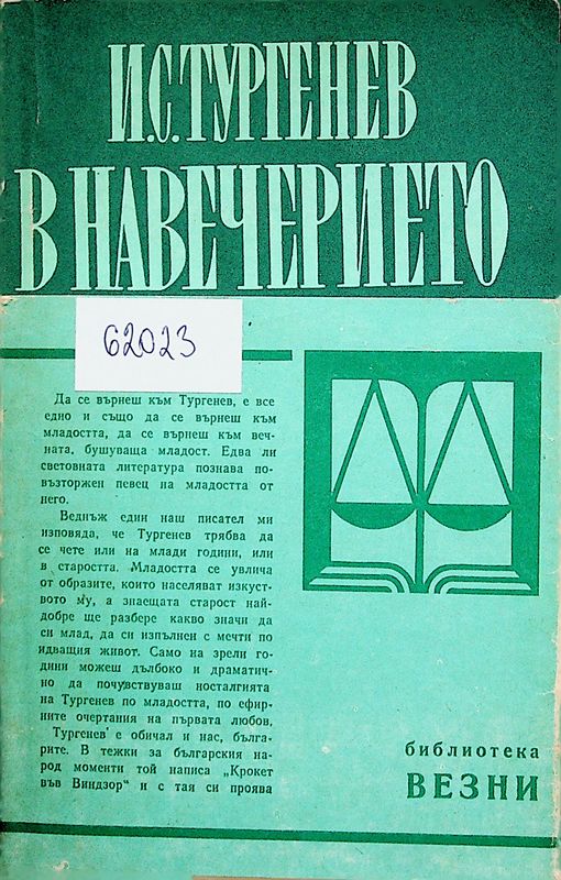 В навечерието