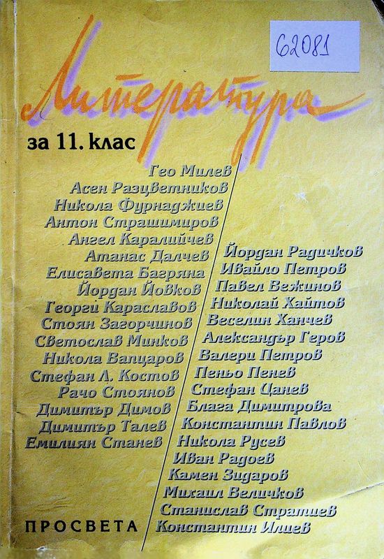 Литература за 11. клас