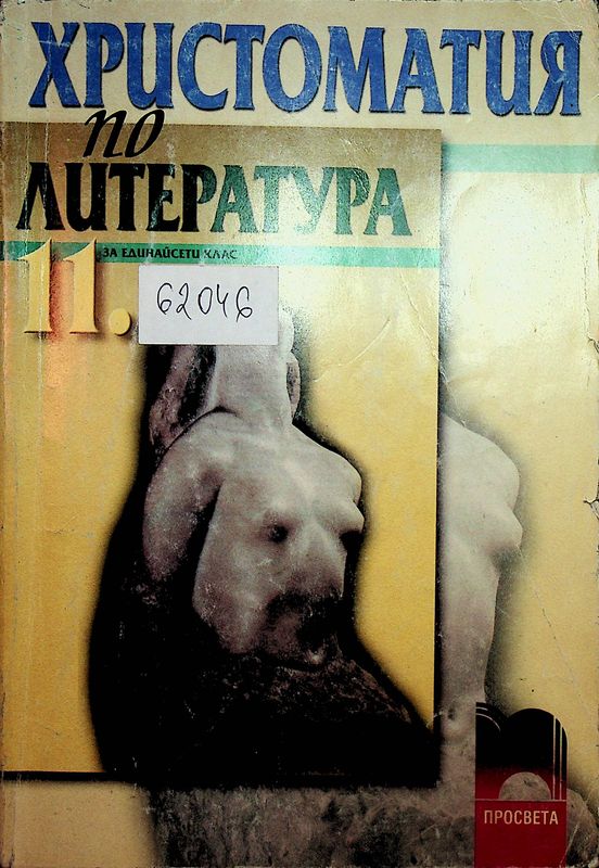 Христоматия по литература за 11. клас