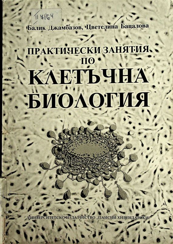 Практически занятия по клетъчна биология