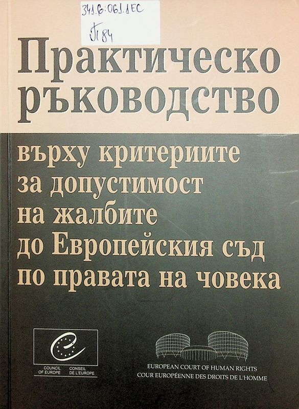 Практическо ръководство върху критериите за допустимост на жалбите до Европейския съд по правата на човека