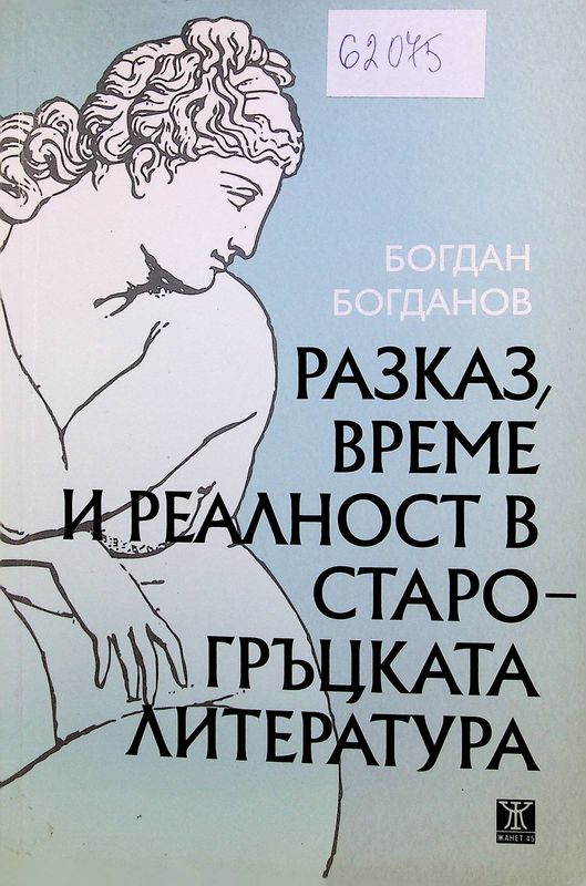 Разказ, време и реалност в старогръцката литература