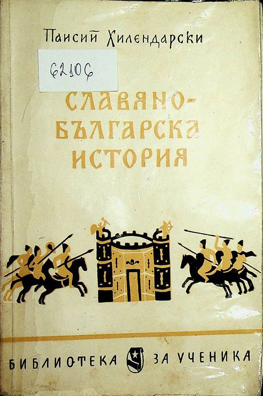 Славяно-българска история