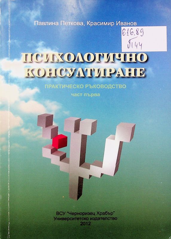 Психологично консултиране