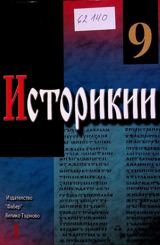 Историкии