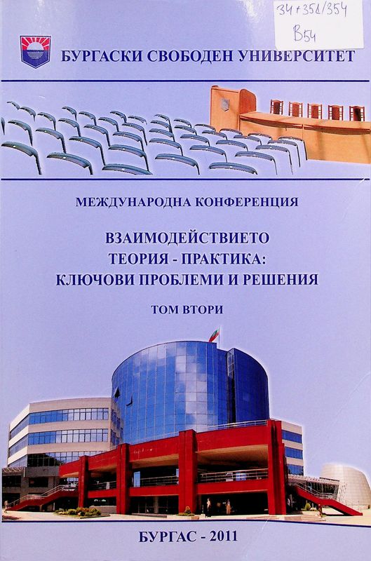 Взаимодействието теория - практика: Ключови проблеми и решения