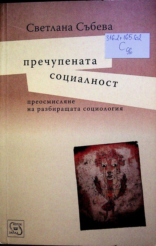 Пречупената социалност
