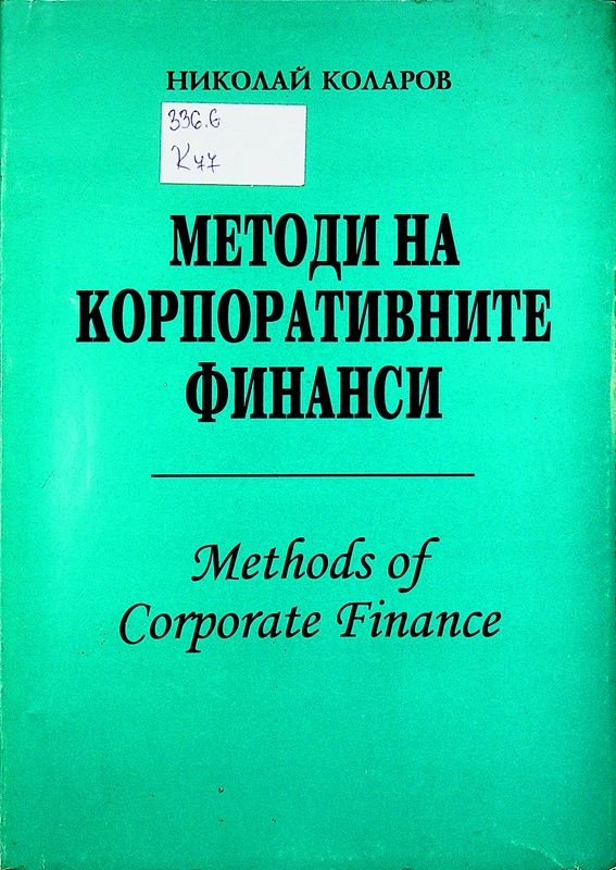 Методи на корпоративните финанси