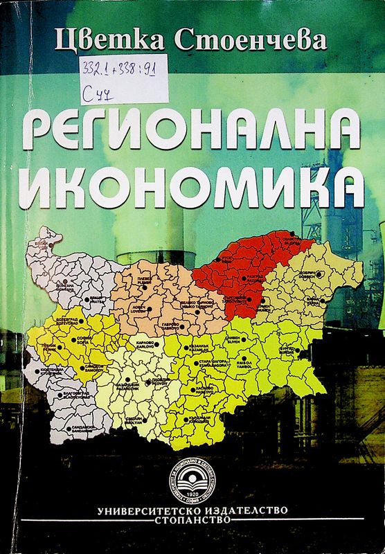 Регионална икономика