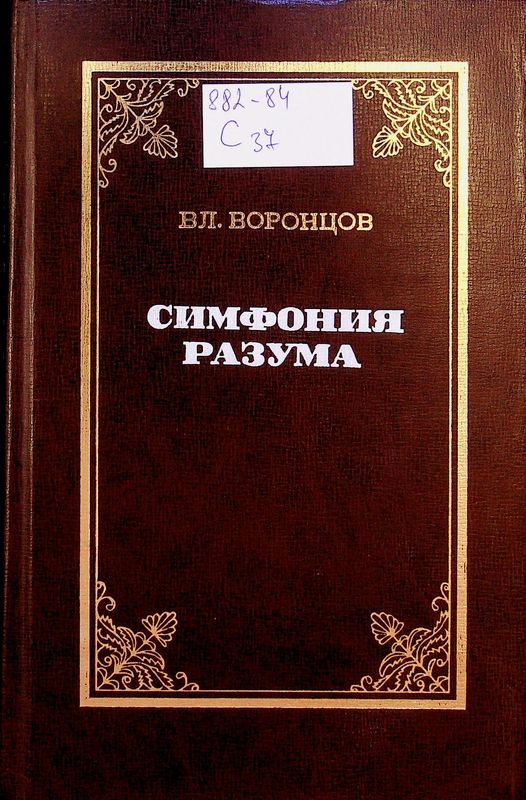 Симфония разума
