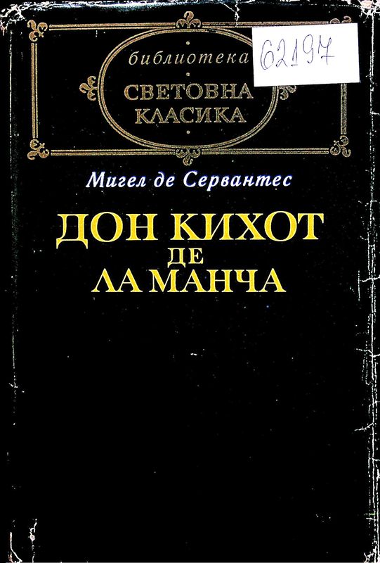 Знаменитият идалго дон Кихот де ла Манча
