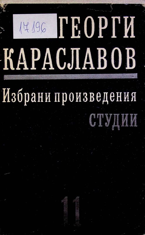 Избрани произведения