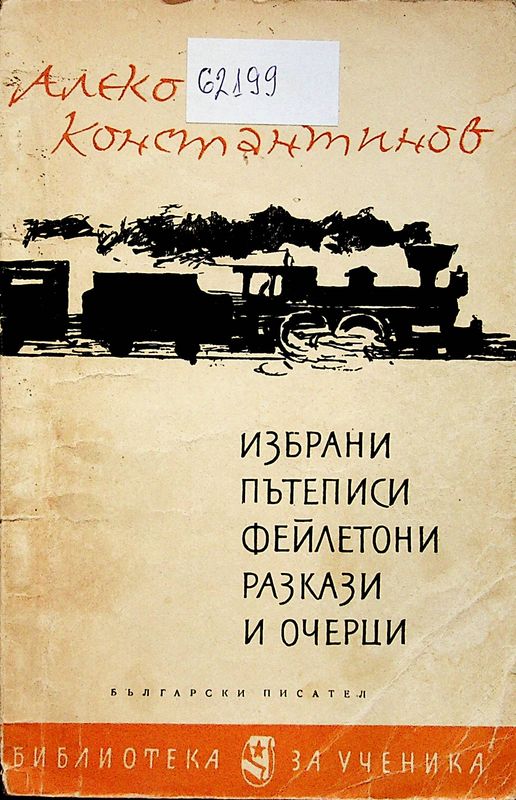 Избрани пътеписи, фейлетони, разкази и очерци