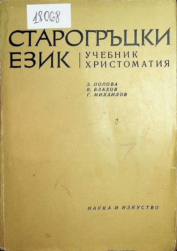 Старогръцки език