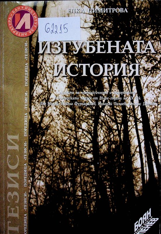 Изгубената история