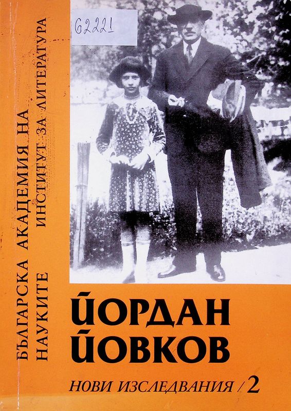 Йордан Йовков