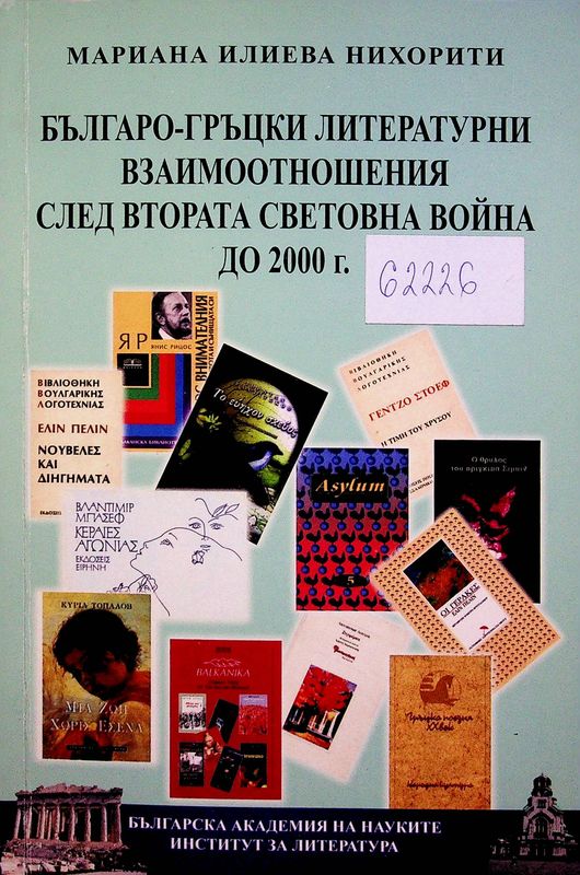Българо-гръцки литературни взаимоотношения след Втората Световна война до 2000 г.