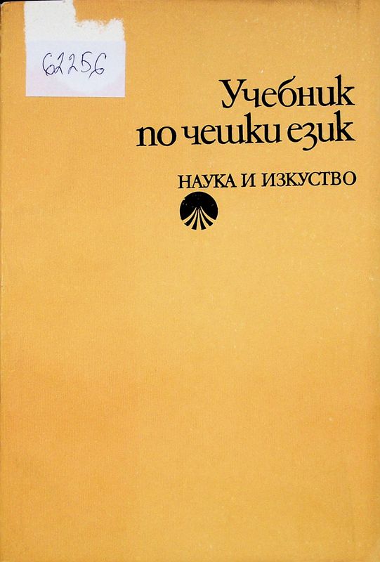 Учебник по чешки език
