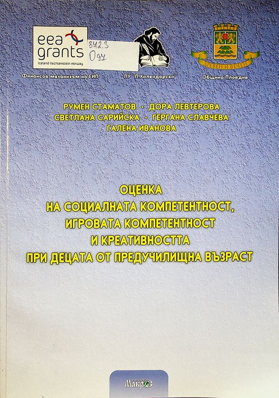 Оценка на социалната компетентност, игровата компетентност и креативността при децата от предучилищна възраст