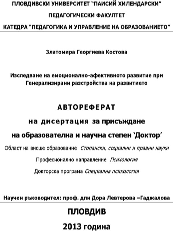 Изследване на емоционално-афективното развитие при Генерализирани разстройства на развитието