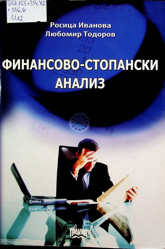 Финансово-стопански анализ