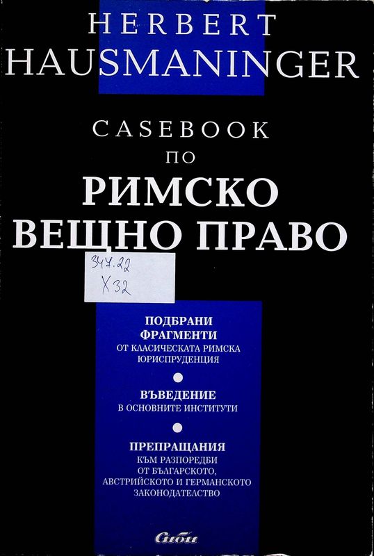 Casebook по римско вещно право