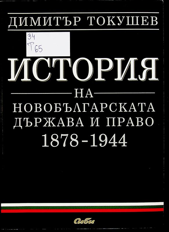 История на новобългарската държава и право 1878-1944 г.