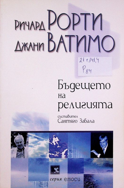 Бъдещето на религията