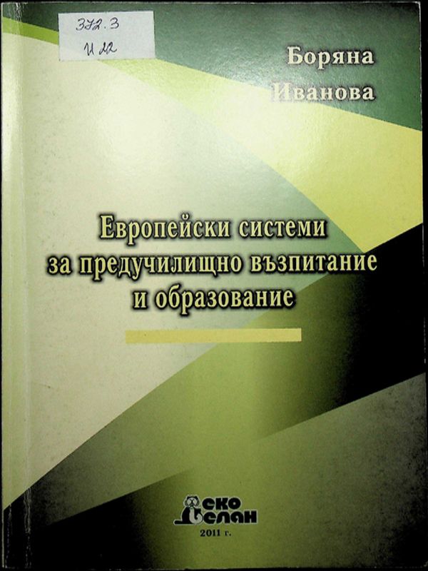 Европейски системи за предучилищно възпитание и образование
