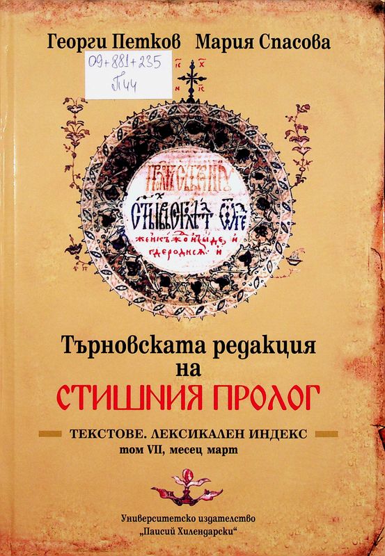 Търновската редакция на Стишния пролог